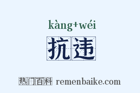 抗违是什么意思的图片
